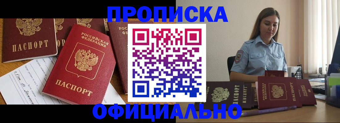 купить прописку в Шебекино